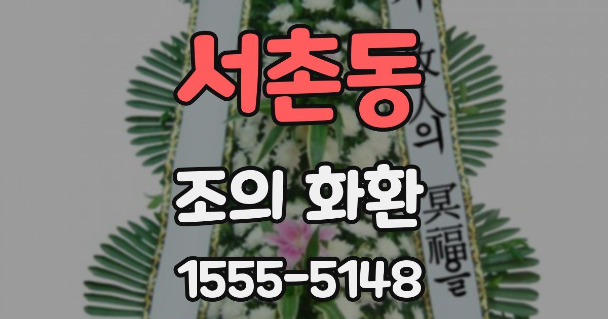 서촌동 조의 화환