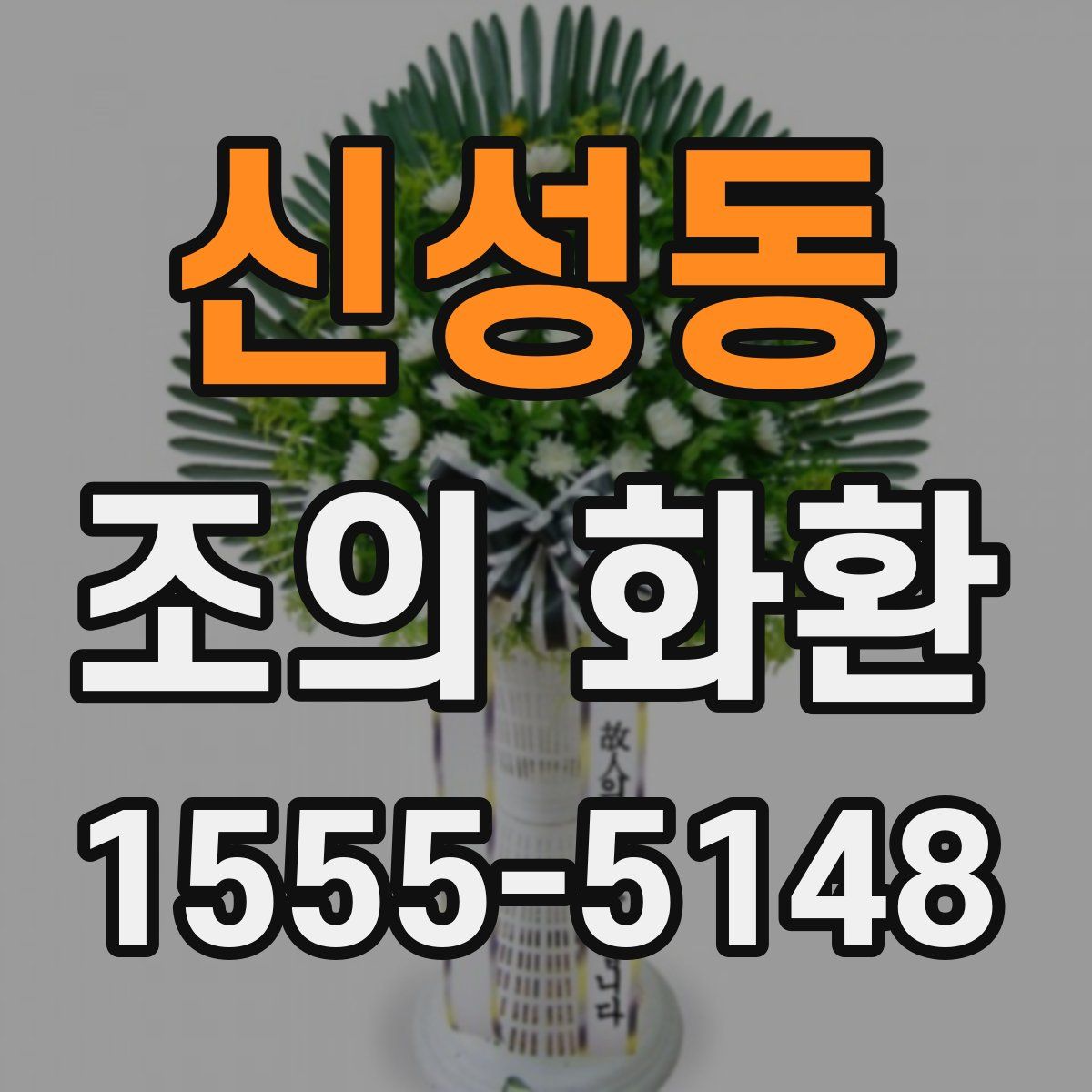 신성동 조의 화환