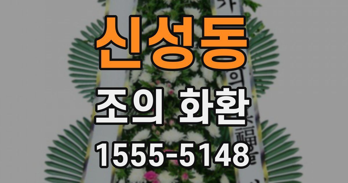 신성동 조의 화환