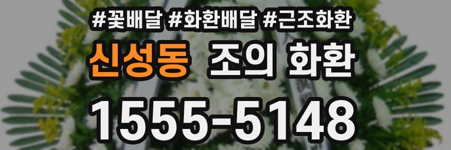 신성동 조의 화환