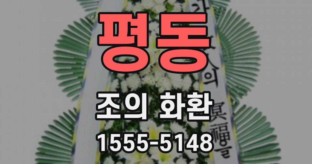 평동 조의 화환