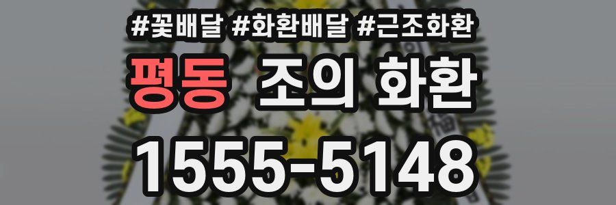 평동 조의 화환