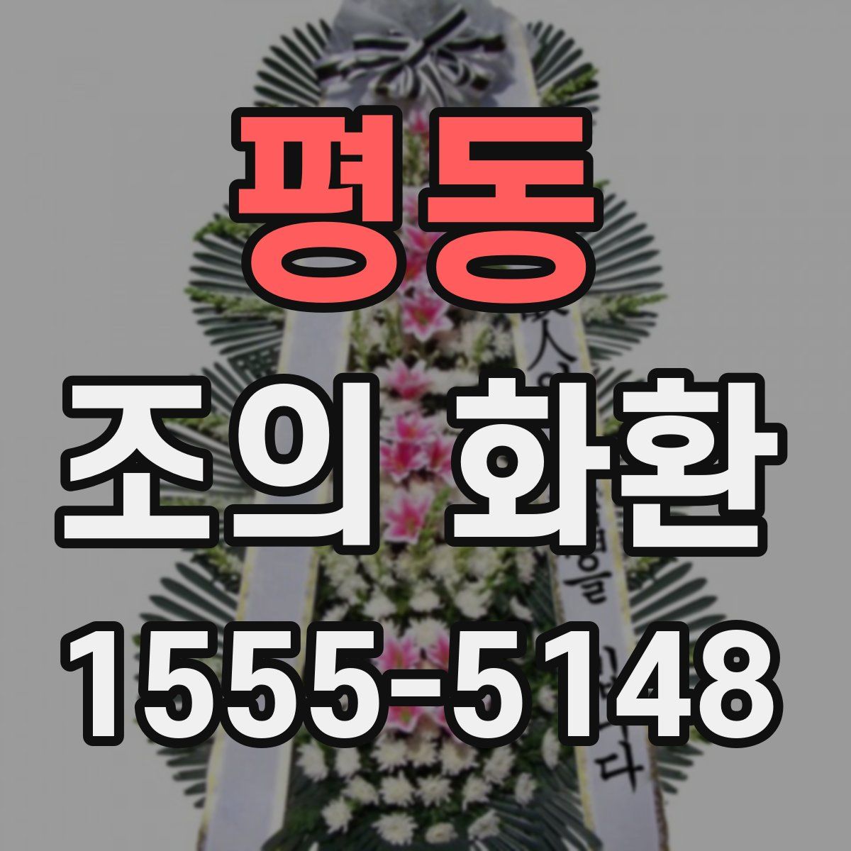 평동 조의 화환