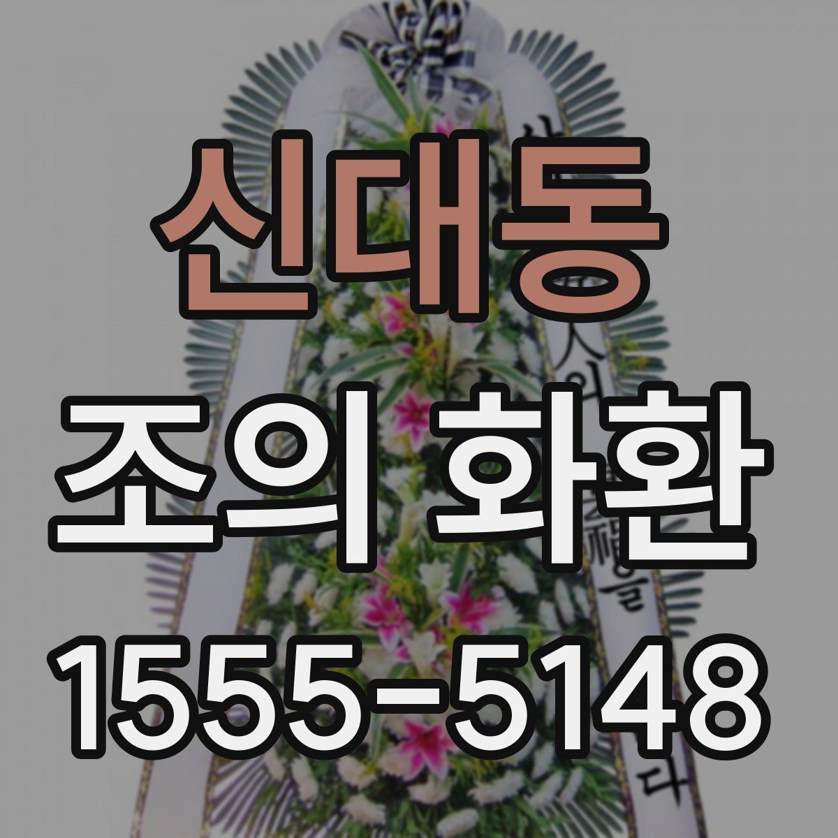 신대동 조의 화환