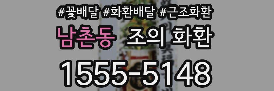 남촌동 조의 화환
