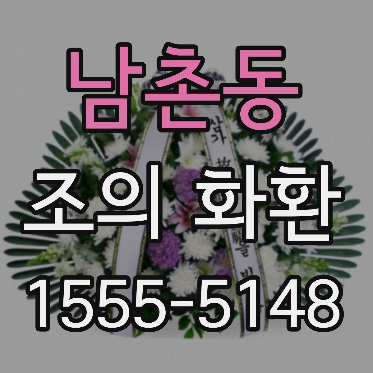 남촌동 조의 화환