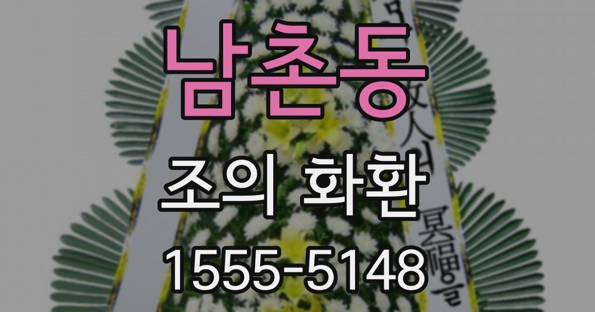 남촌동 조의 화환