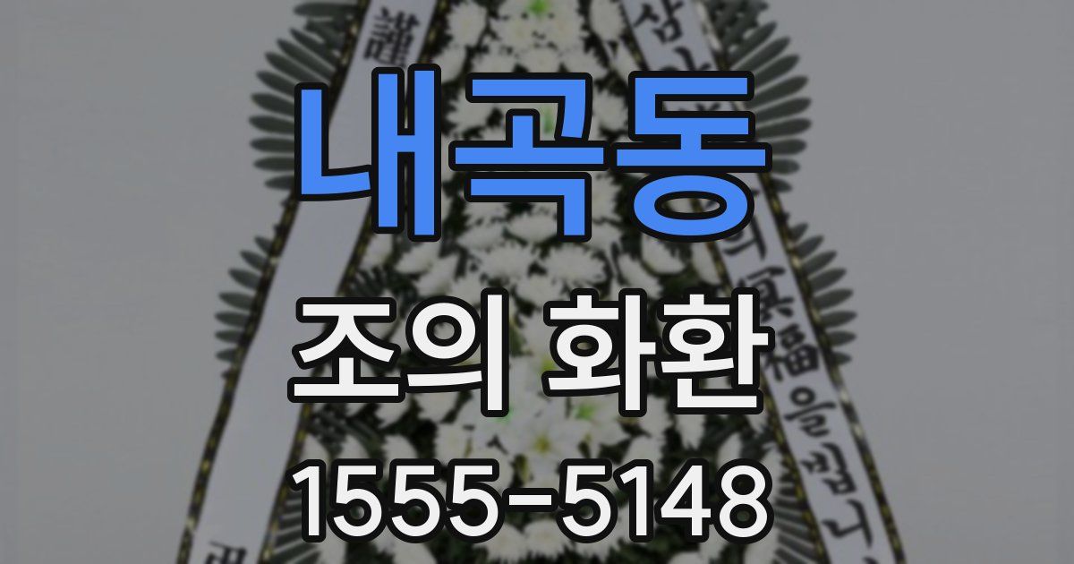 내곡동 조의 화환