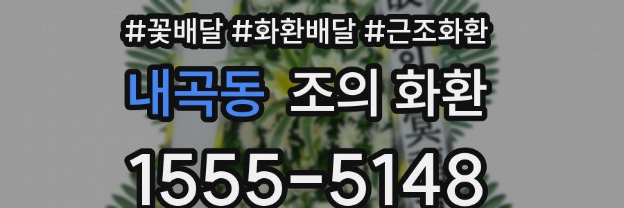 내곡동 조의 화환