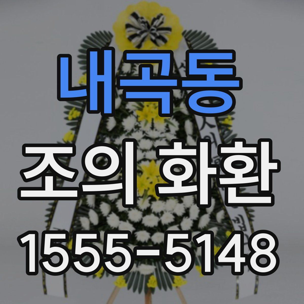 내곡동 조의 화환