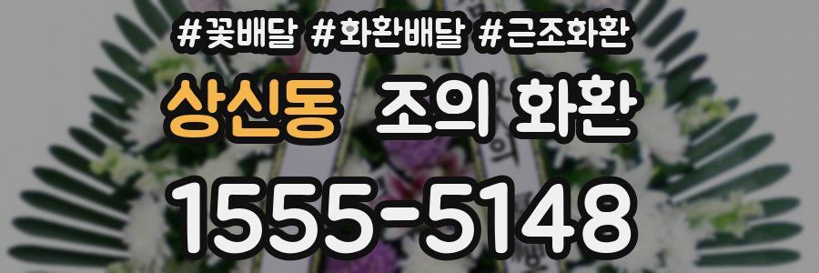 상신동 조의 화환