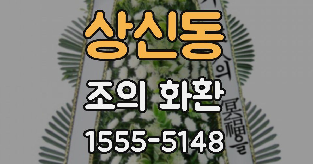 상신동 조의 화환