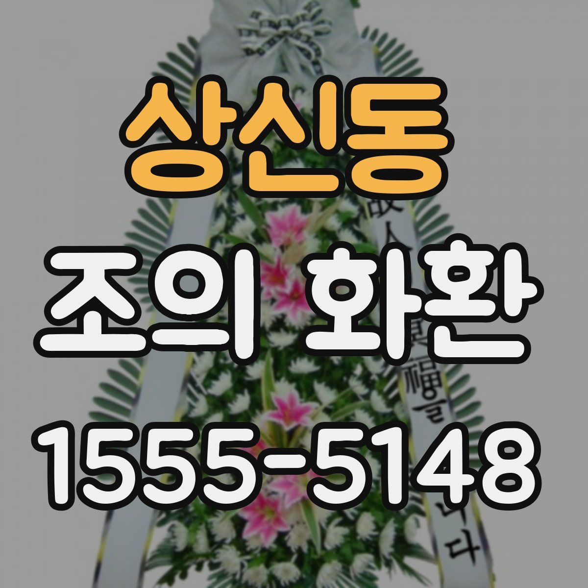 상신동 조의 화환