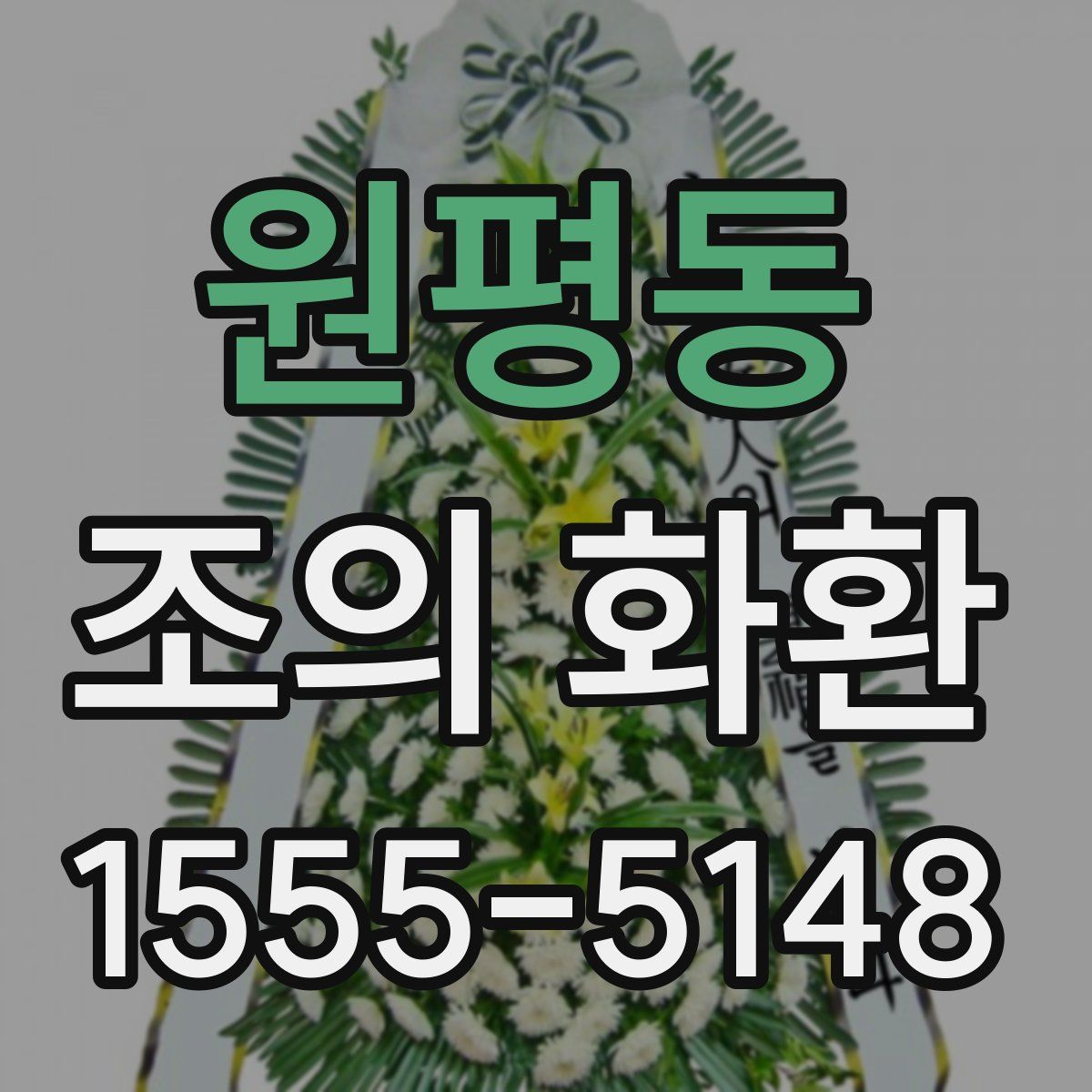 원평동 조의 화환