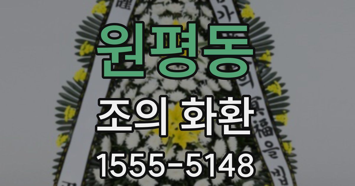 원평동 조의 화환