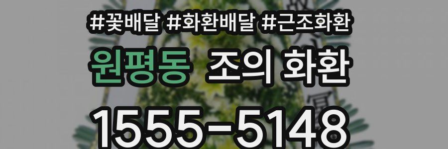 원평동 조의 화환