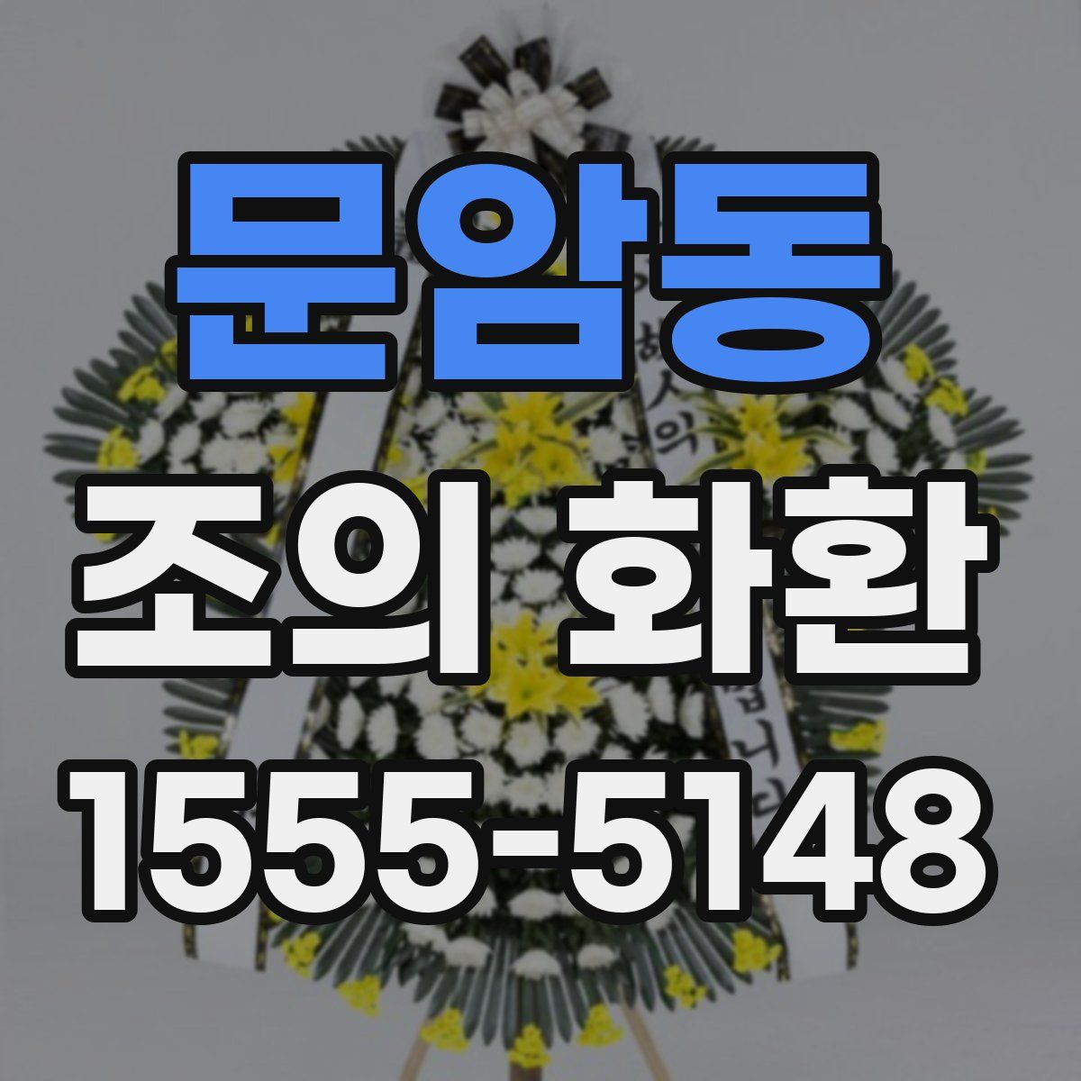 문암동 조의 화환