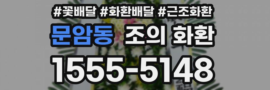 문암동 조의 화환