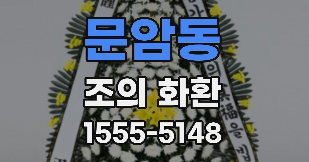 문암동 조의 화환