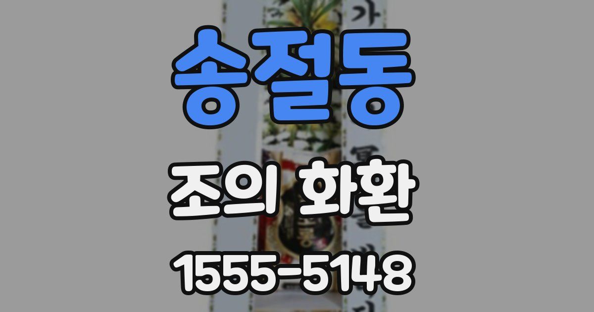 송절동 조의 화환