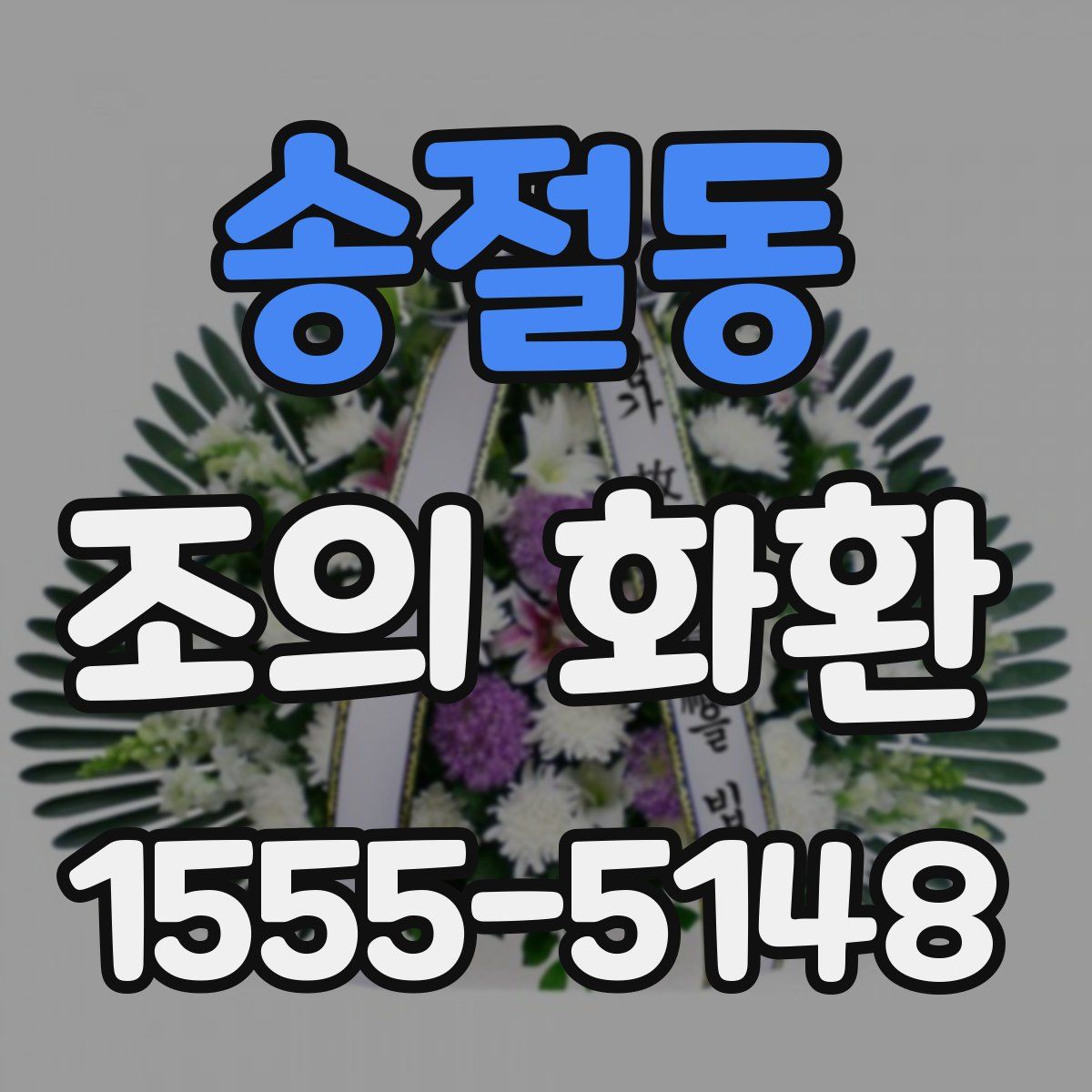송절동 조의 화환