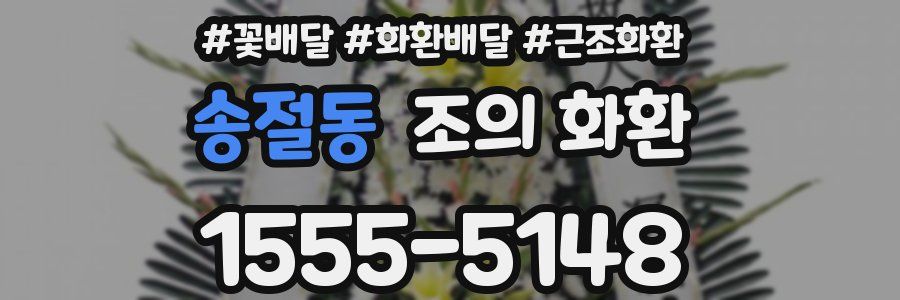 송절동 조의 화환