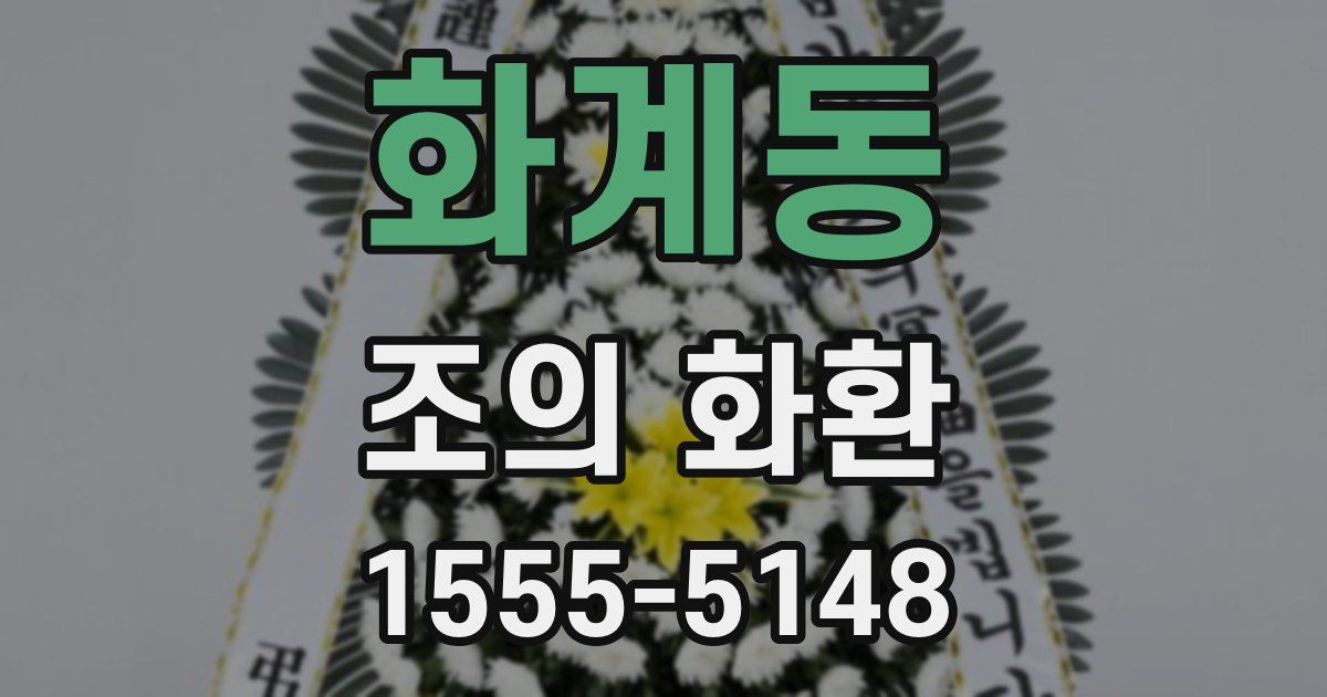 화계동 조의 화환