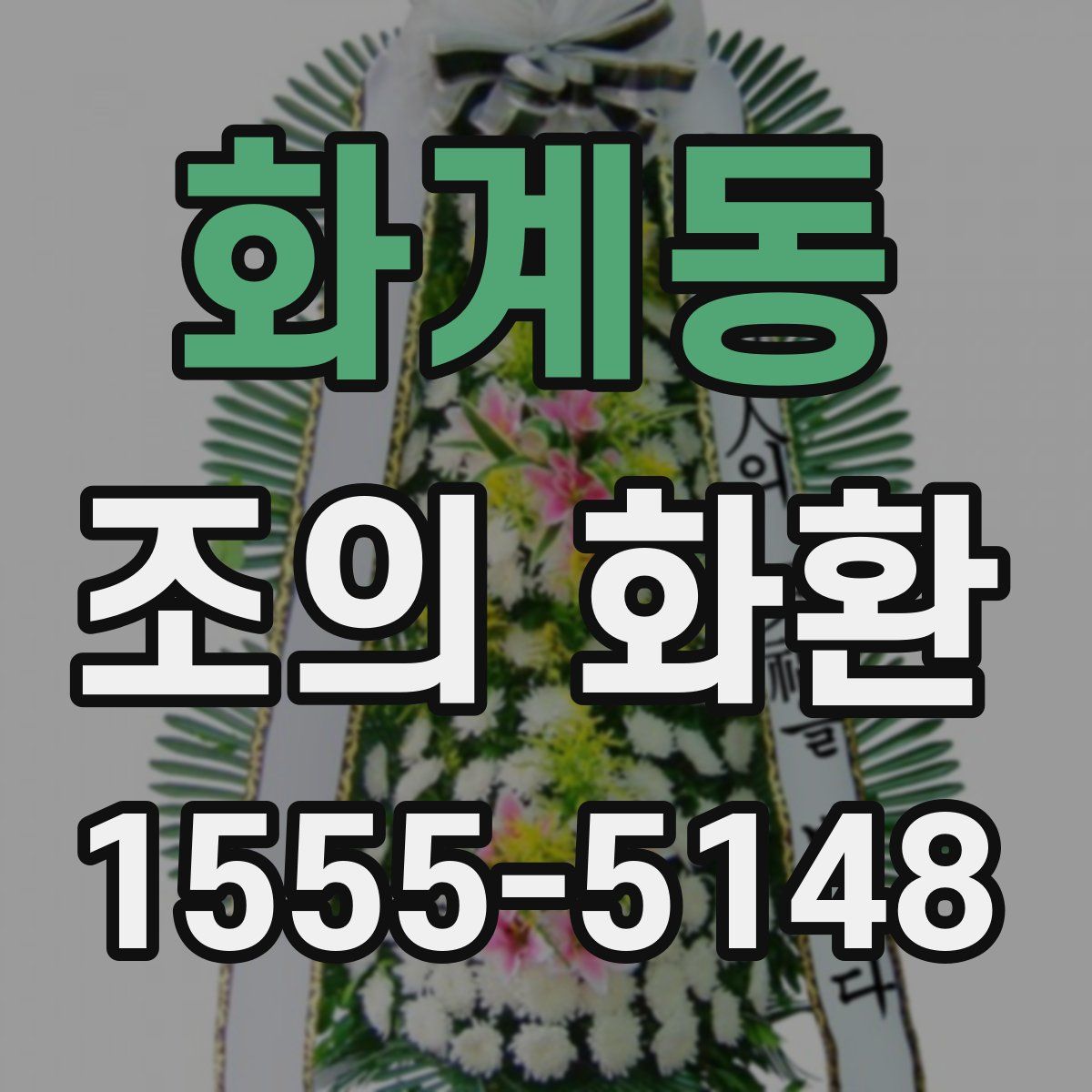 화계동 조의 화환