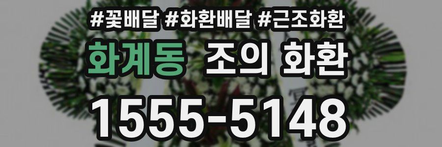 화계동 조의 화환