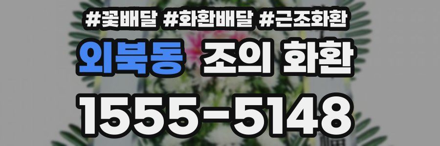 외북동 조의 화환