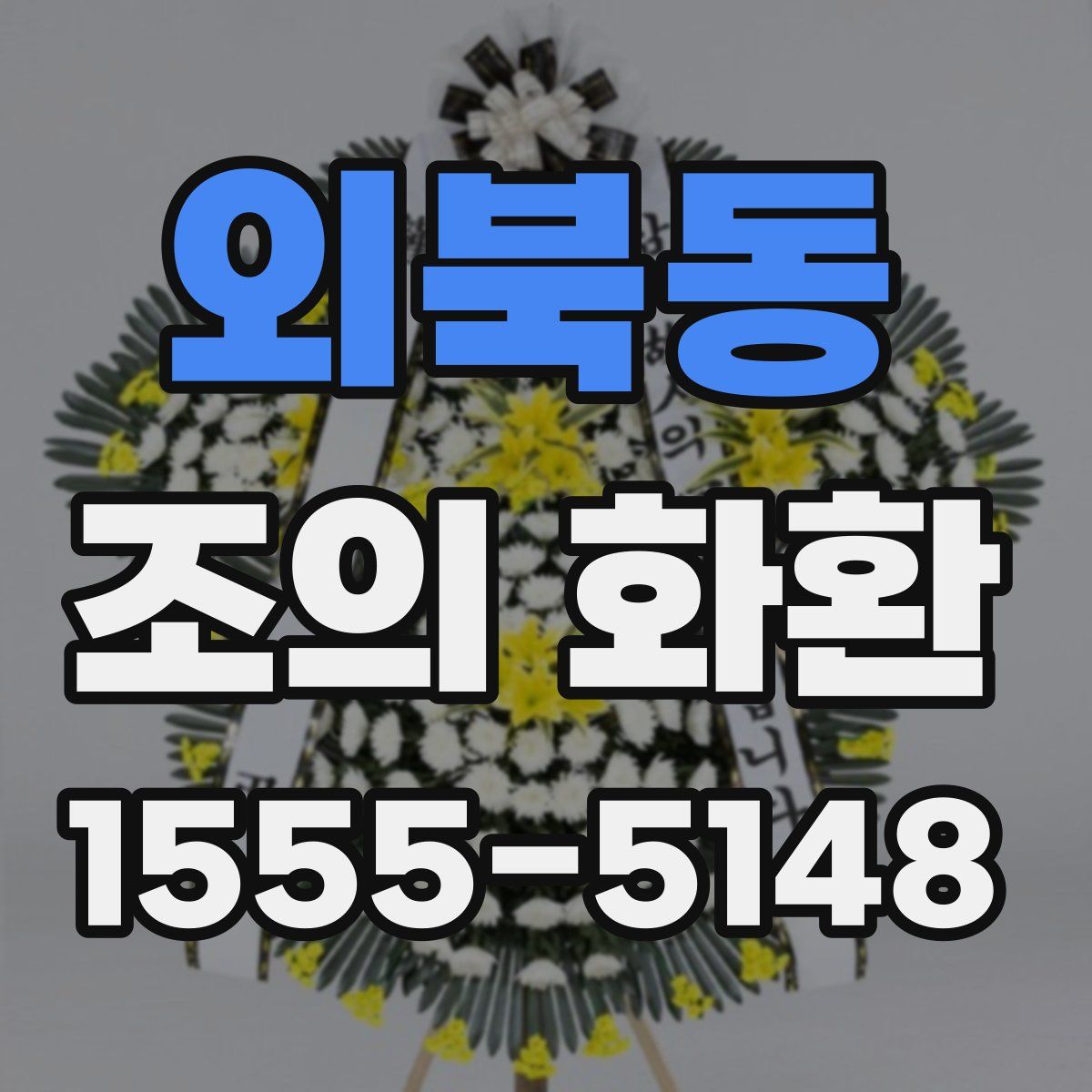 외북동 조의 화환