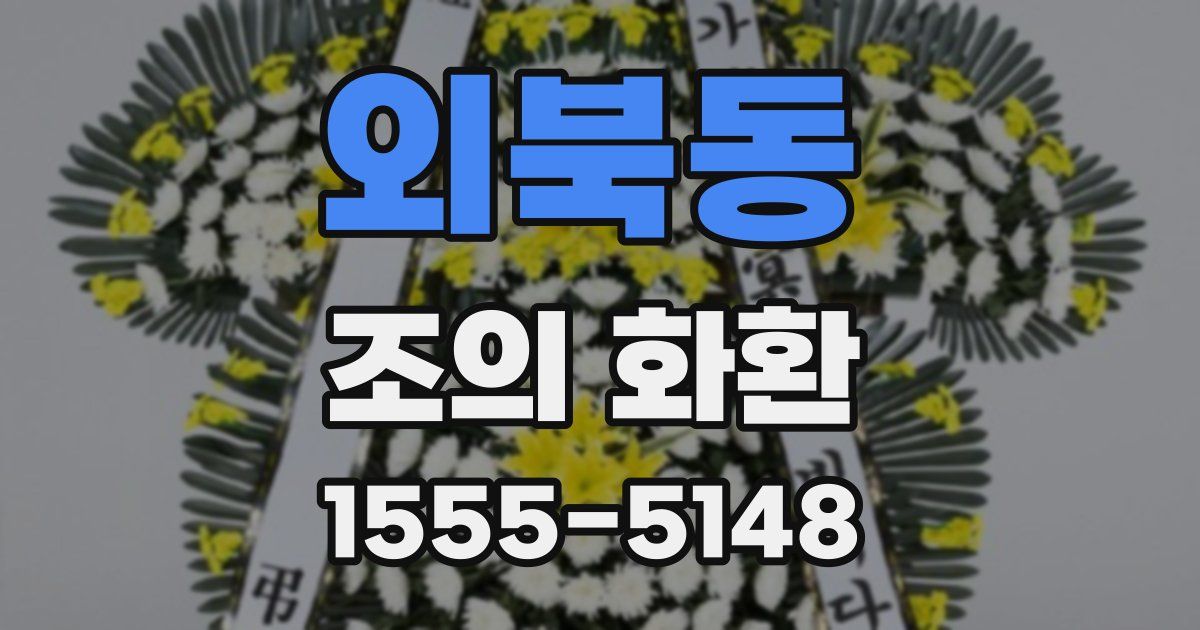 외북동 조의 화환