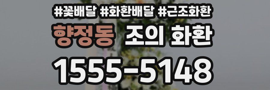 향정동 조의 화환