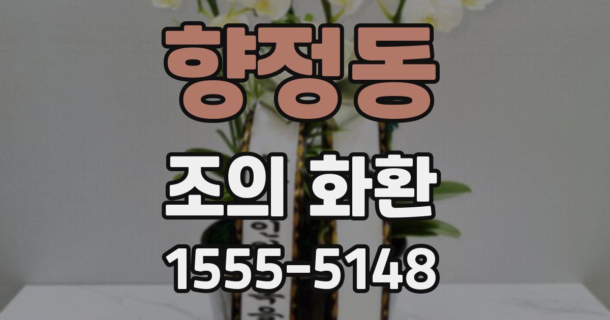 향정동 조의 화환
