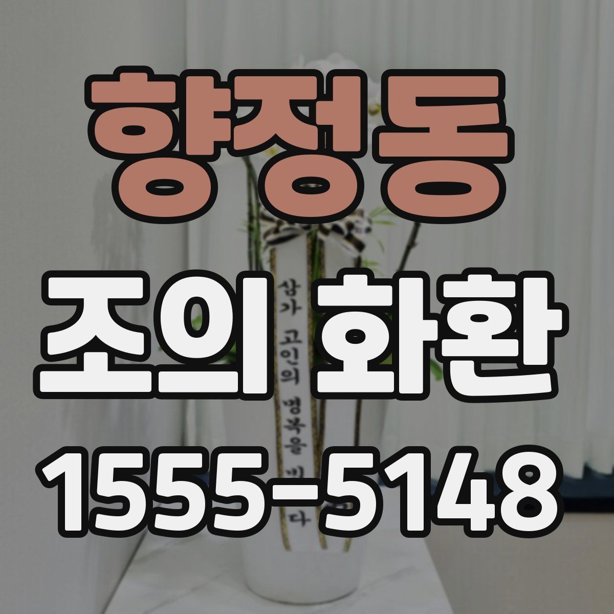 향정동 조의 화환