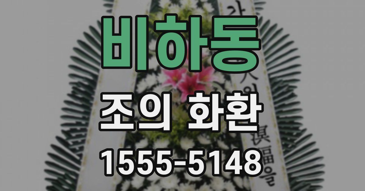 비하동 조의 화환