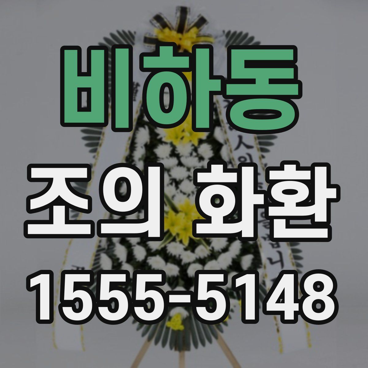 비하동 조의 화환