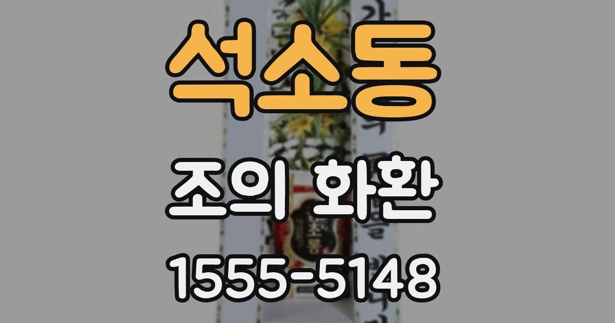 석소동 조의 화환
