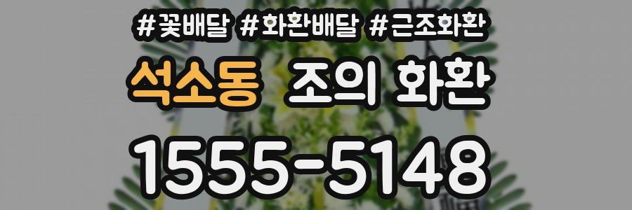 석소동 조의 화환