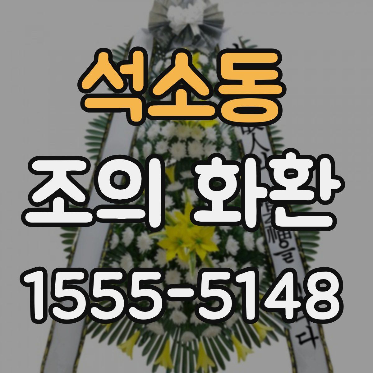 석소동 조의 화환