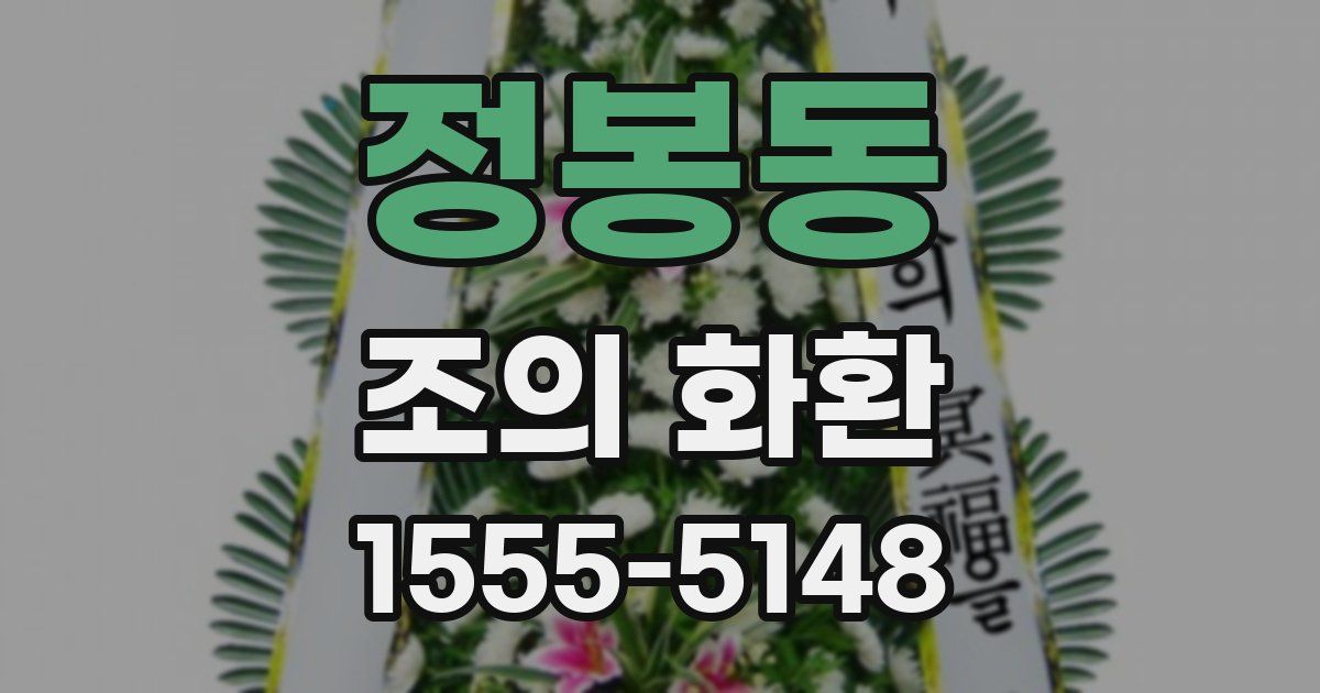 정봉동 조의 화환