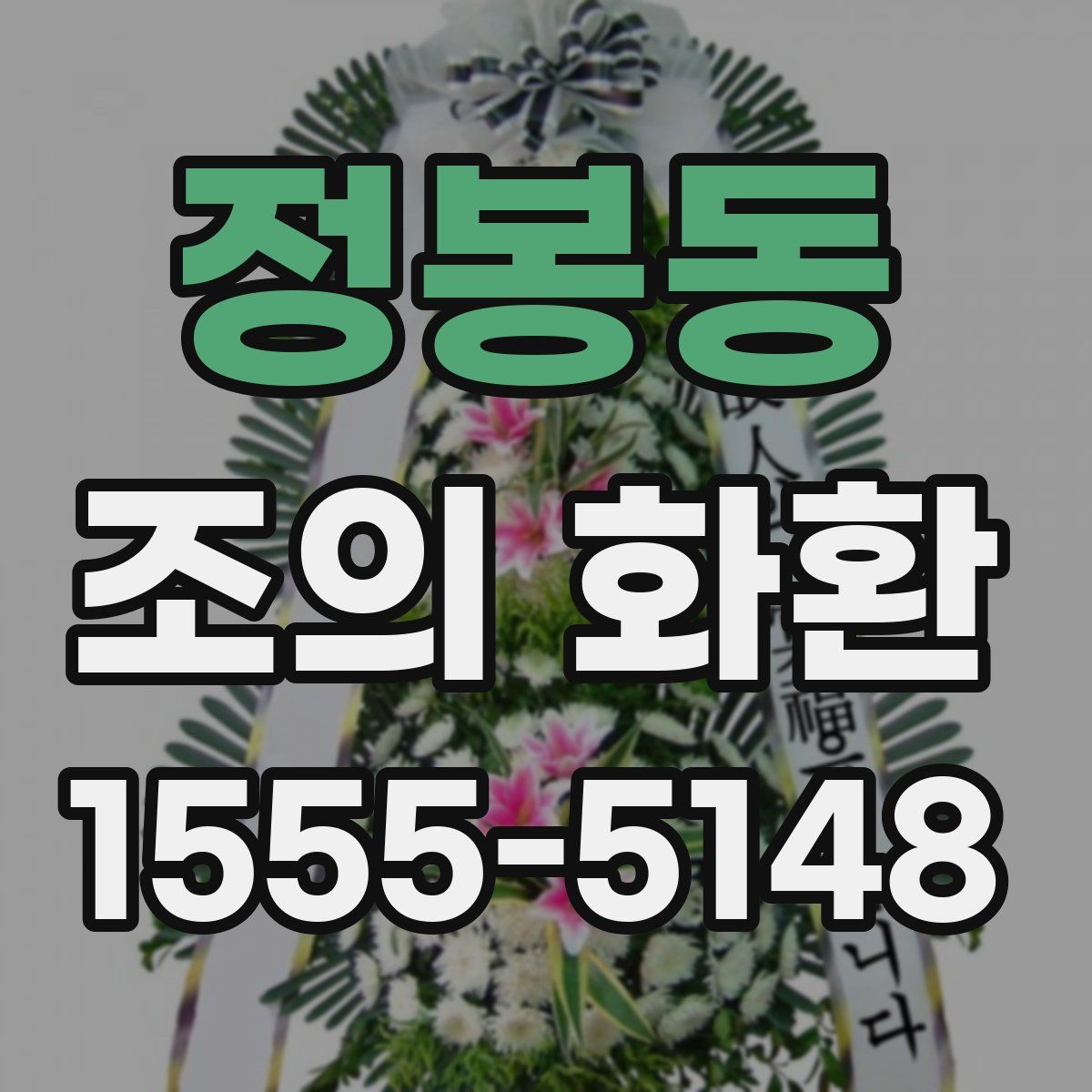 정봉동 조의 화환