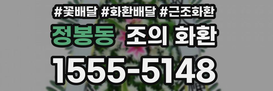 정봉동 조의 화환