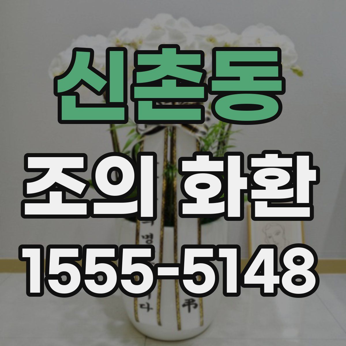 신촌동 조의 화환