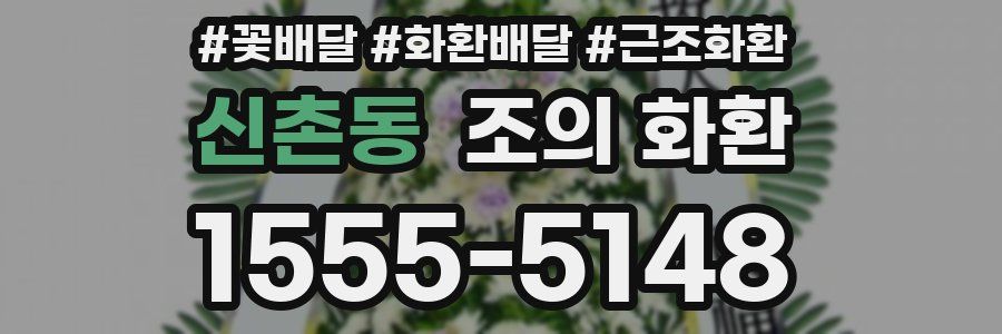 신촌동 조의 화환