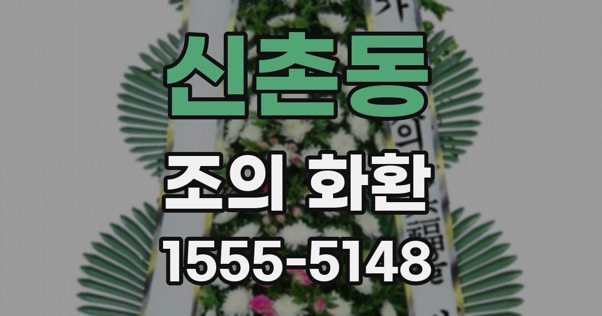 신촌동 조의 화환