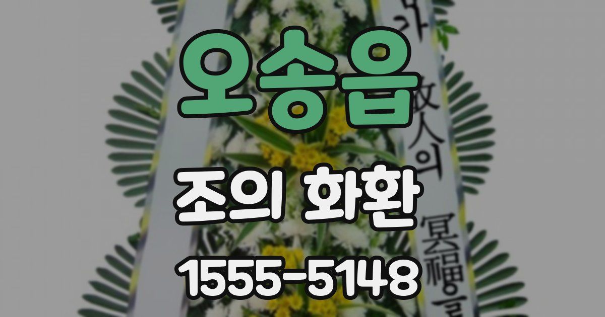 오송읍 조의 화환