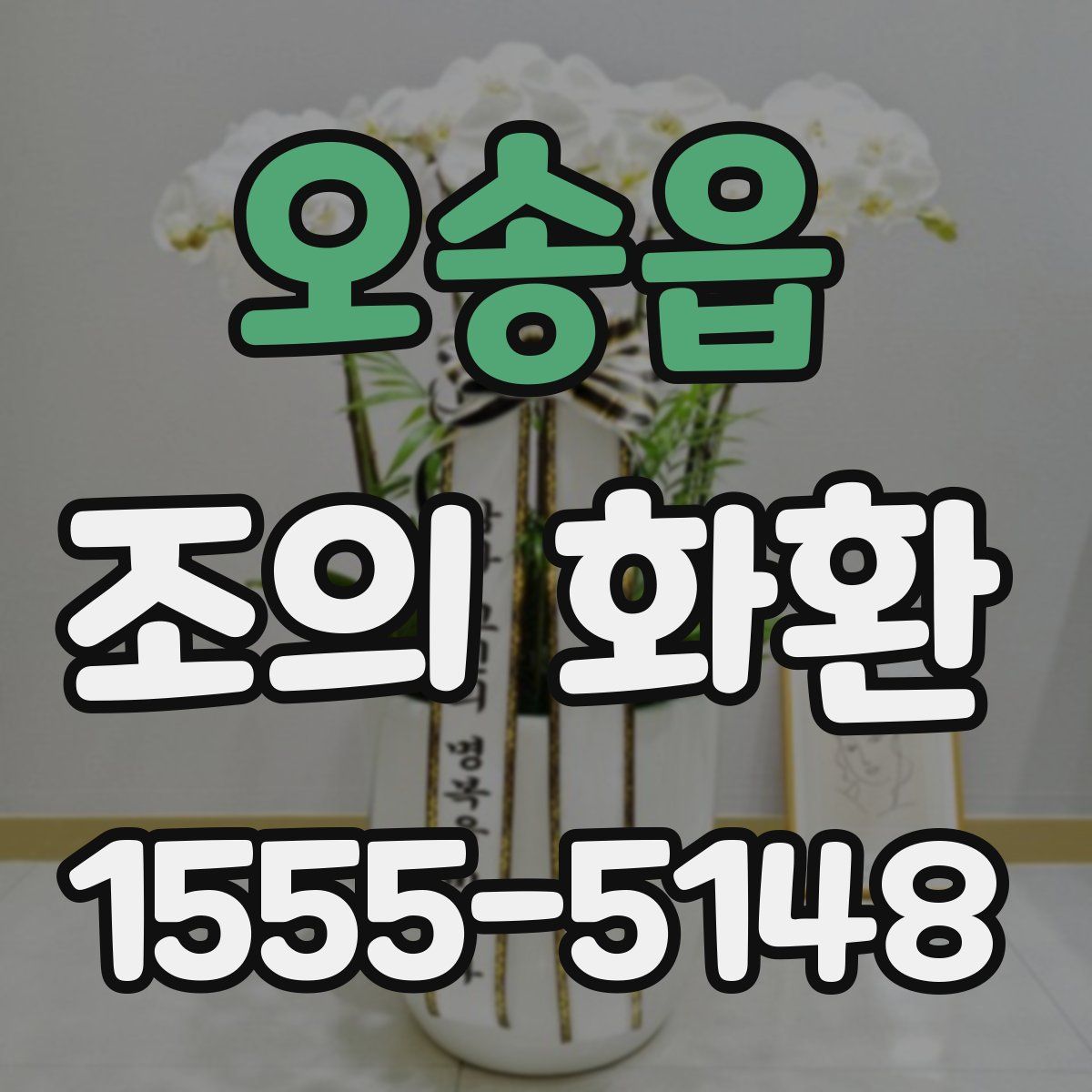오송읍 조의 화환