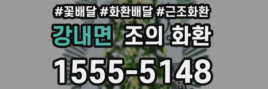 강내면 조의 화환