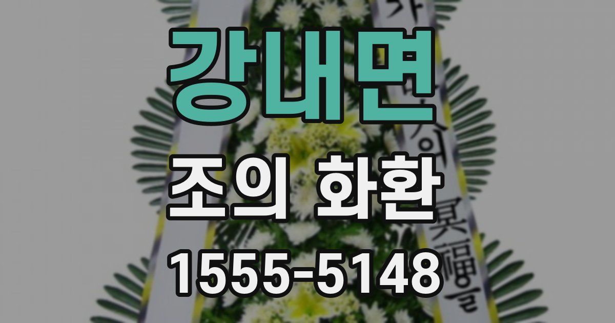강내면 조의 화환